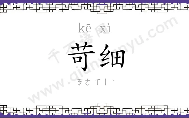 苛细