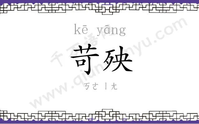 苛殃