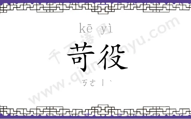 苛役