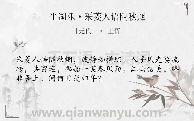 《平湖乐·采菱人语隔秋烟》作者是元代的王恽.本诗词属于秋天类诗词.诗词全文约共51字.