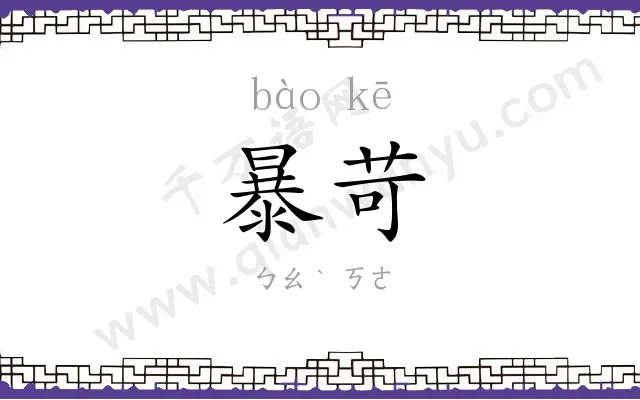 暴苛