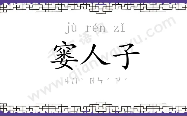 窭人子
