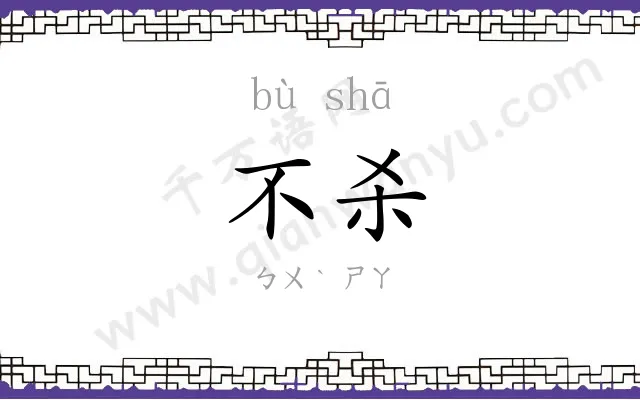 不杀