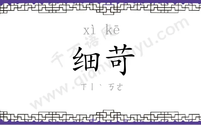 细苛