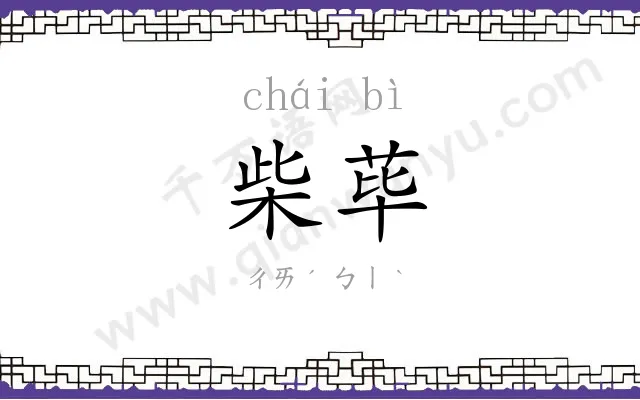 柴荜