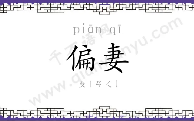 偏妻