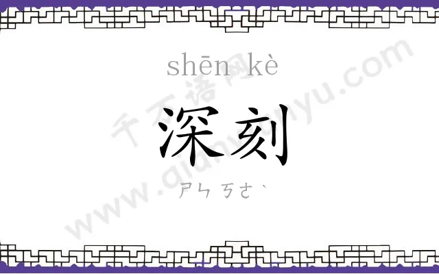 深刻
