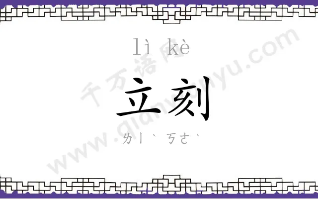立刻