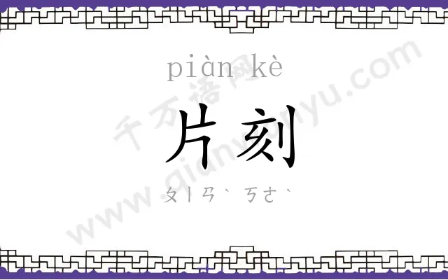 片刻