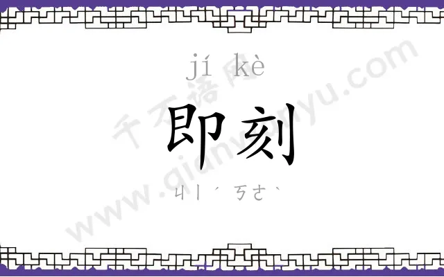 即刻