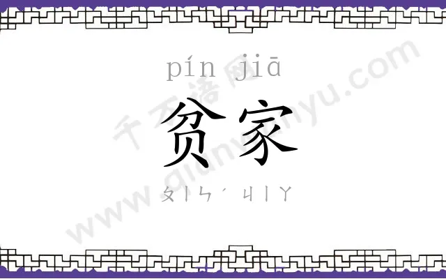 贫家