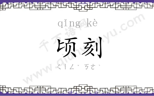 顷刻