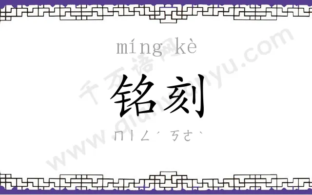 铭刻