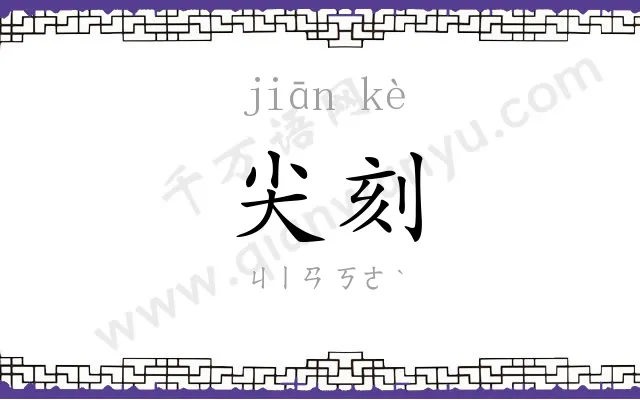 尖刻