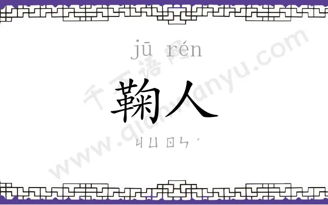 鞠人