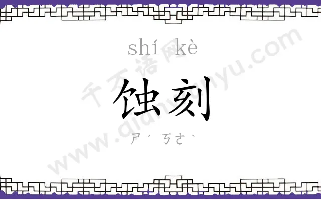 蚀刻