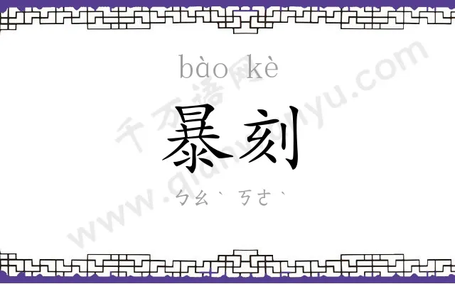 暴刻