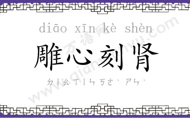 雕心刻肾