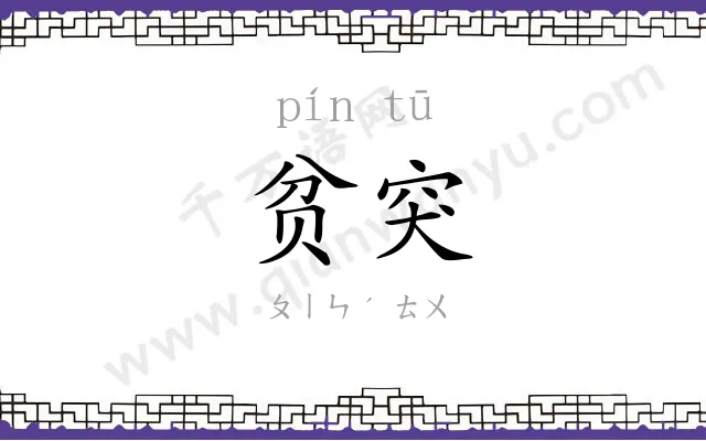 贫突