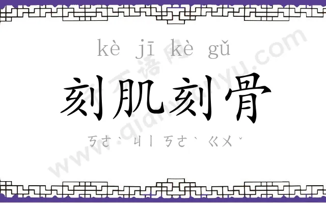 刻肌刻骨