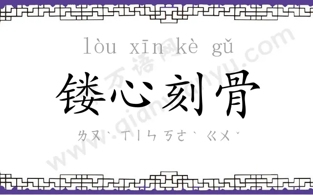 镂心刻骨