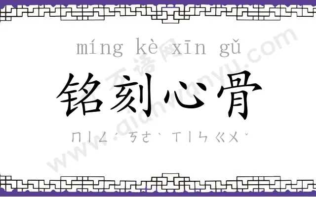 铭刻心骨