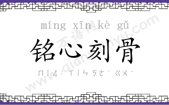 铭心刻骨
