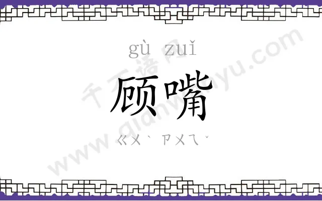 顾嘴