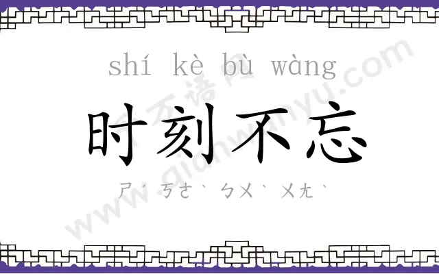 时刻不忘
