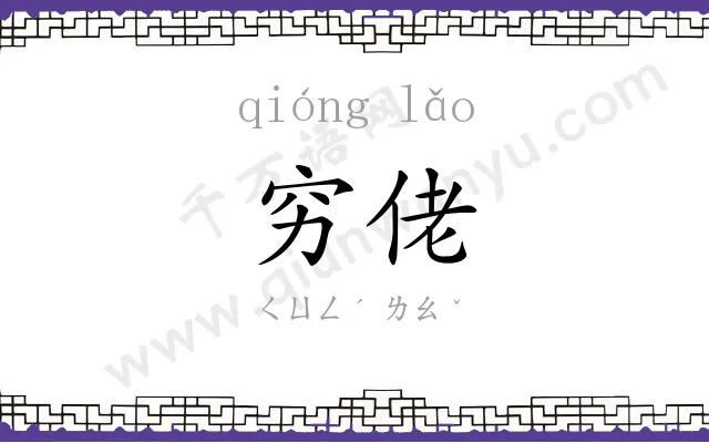 穷佬