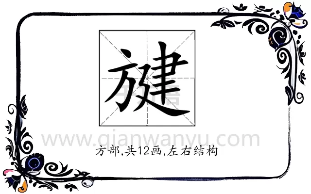 旔