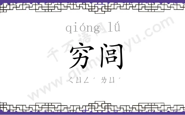 穷闾