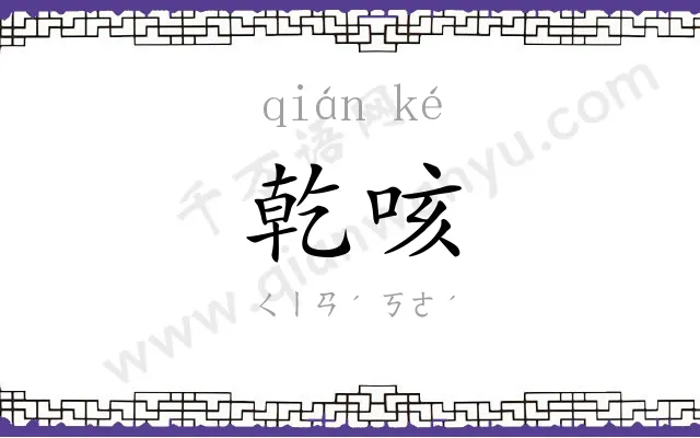 乾咳
