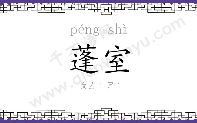 蓬室