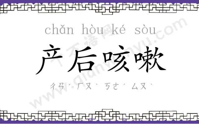 产后咳嗽