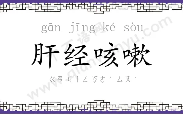 肝经咳嗽