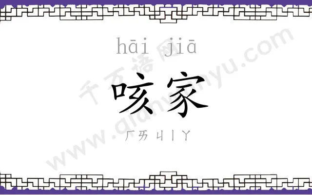 咳家