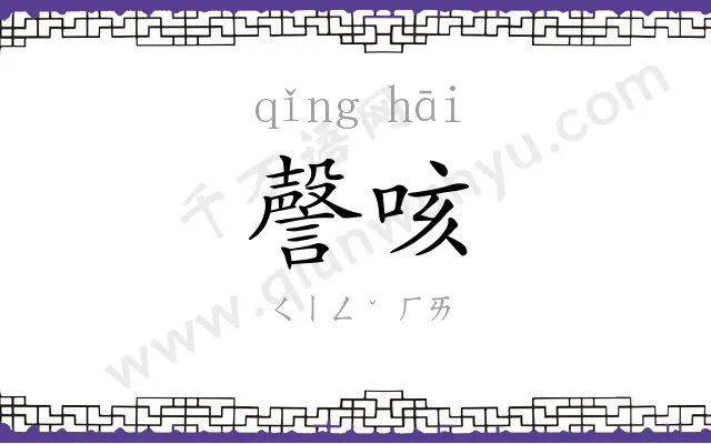 謦咳