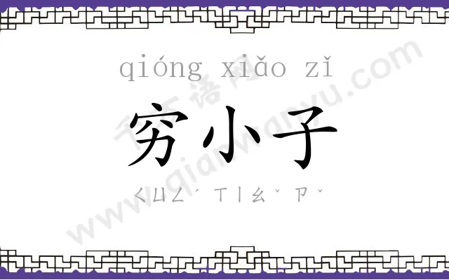穷小子