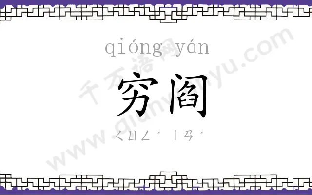穷阎