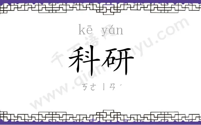 科研