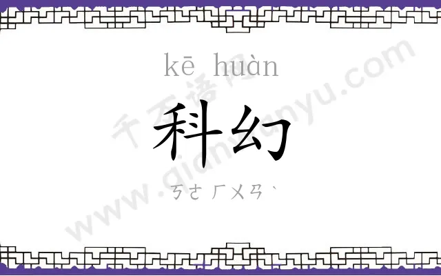 科幻