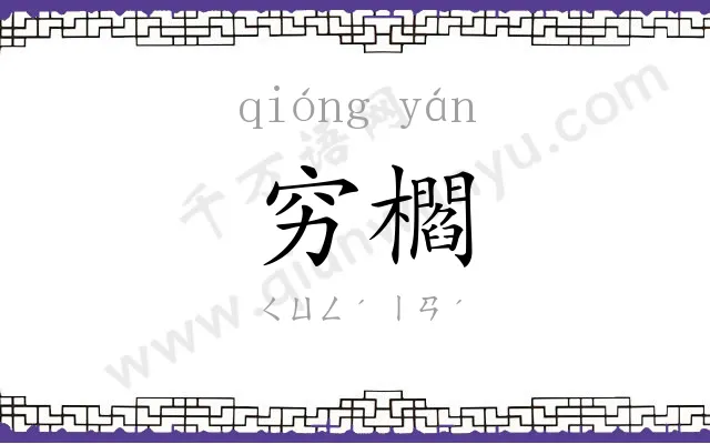 穷櫩