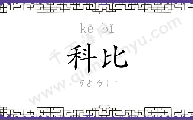 科比