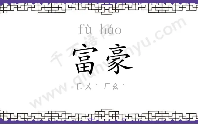 富豪