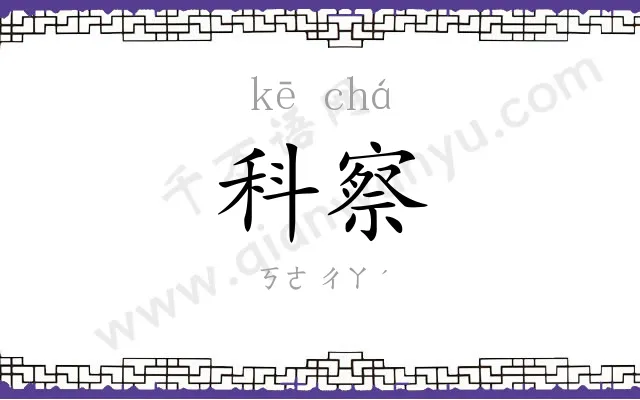 科察