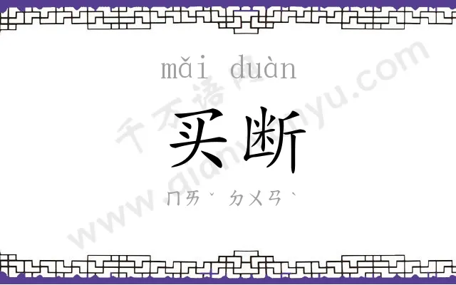 买断