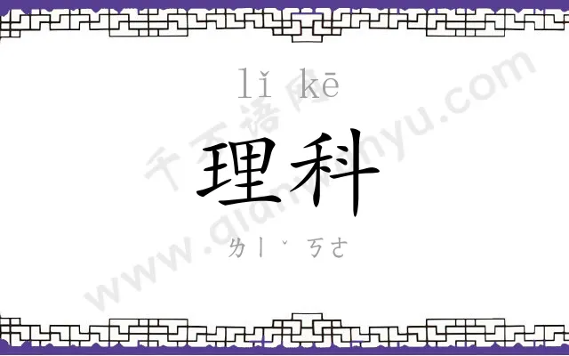 理科