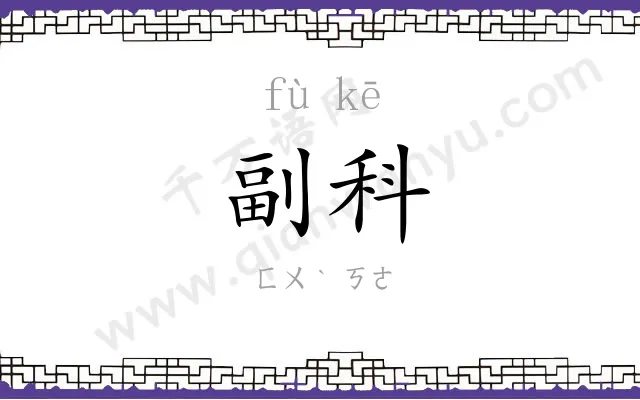 副科