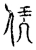 凭(宋·传抄·汗简)